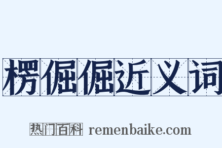 楞倔倔近义词是什么意思的图片